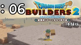 再び！世界を壊して創って救ってく。ドラゴンクエストビルダーズ2【体験版】実況Part6