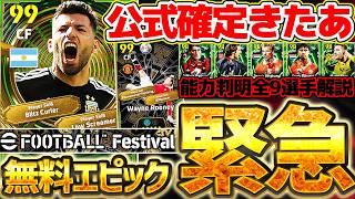 【超緊急】無料選択エピック残り2選手が公式から突然公開？！まさかの特殊スキル2個持ちだ！！！能力判明全9選手オススメランキング徹底解説【eFootball/イーフト2026アプリ】