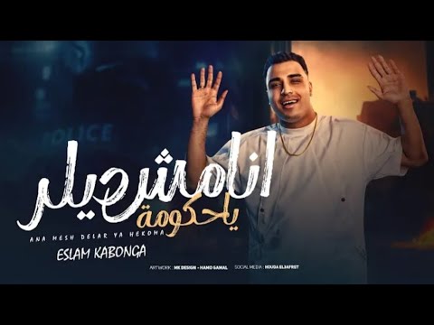 أنا مش ديلر يا حكومة اسلام كابونجا eslam ۲۷kabonga ana msh dellar ya hkoma officialmusic 2025
