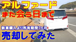 【TOYOTA　アルファード】大切に乗ってたアルファードとお別れです。買取店で査定した結果は？アルファードの売却額は一体いくらなのか？ 売却額公開！！