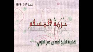 حُرْمةُ المسلم لفضيلة الشيخ أحمد بن عمر الحازمي 19-4-1434 image