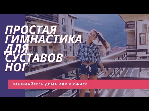 Простая гимнастика для суставов ног