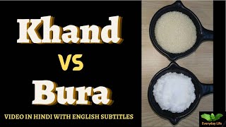 Khand Vs Bura | Khandsari Vs Bura Sugar | खांड Vs बूरा | Desi Khand | Everyday Life #224