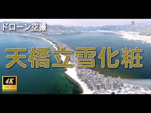 貴重な映像!!【雪の天橋立】4Kドローン空撮動画　長尺　さまざまな角度から絶景を撮影。