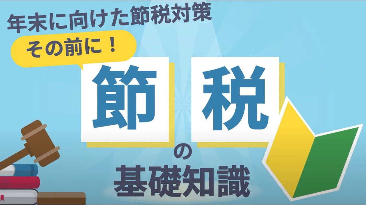 【まだ間に合う！今年の節税対策】～第2弾～節税対策、その前に！おさえておきたい節税の基礎知識！