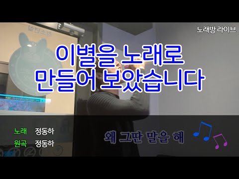 [동하의 혼코노] #2 이별을 노래로 만들어 보았습니다 - 정동하(JungDongHa) | 노래방 라이브 | 노래방 커버