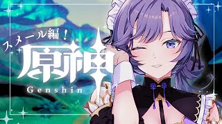 開始 - 【原神】スメール編🍀不穏な予感がする魔神任務後編…。【綺沙良/にじさんじ】