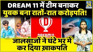 Bihar: Dream 11 में टीम बनाकर युवक बना रातों-रात करोड़पति, जालसाजों ने घंटे भर में कर दिया ख़ाकपति