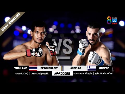 Muay Hardcore มวยพันธุ์ดุ |คู่ที่1 เพชรประดิษฐ์ เจ.เพาเวอร์รูฟภูเก็ต VS แอนเจลอส เกียคูมิส| 23/10/64