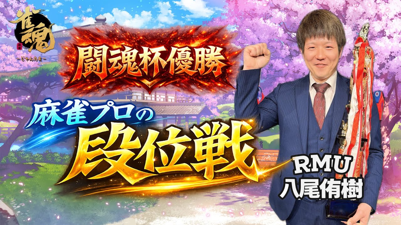 【#雀魂/雀聖3】初タイトル獲得！！魂天目指して！麻雀プロの段位戦！