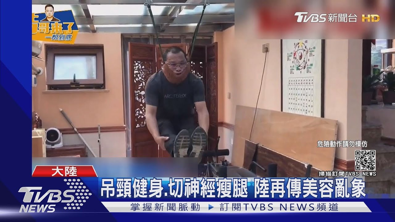吊頸健身、切神經瘦腿 陸再傳美容亂象