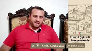 انتماء 2020: محمد الدابوقي – مدير مدرسة خاصة – الأردن