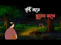 বৃষ্টি রাতে ভূতের সাথে Bangla Bhuter Golpo Bhuter Cartoon Gram