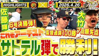 【4月26日 阪神-広島 ハイライト】サトテル弾道の高ーーい6号弾で勝利！阪神タイガース密着！応援番組「虎バン」ABCテレビ公式チャンネル