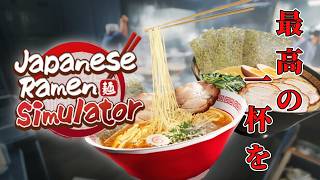 【Japanese Ramen Simulator】♯2　最高の一杯をあなたに！新商品の味噌ラーメン追加しました