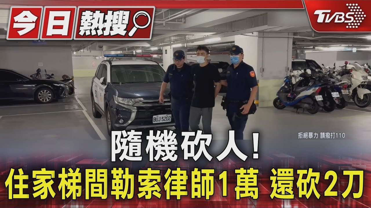 隨機砍人!住家梯間勒索律師1萬 還砍2刀