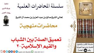 تعميق الصلة بين الشباب والقيم الإسلامية-2 لمعالي الشيخ صالح آل الشيخ - المنهج - كبار العلماء image