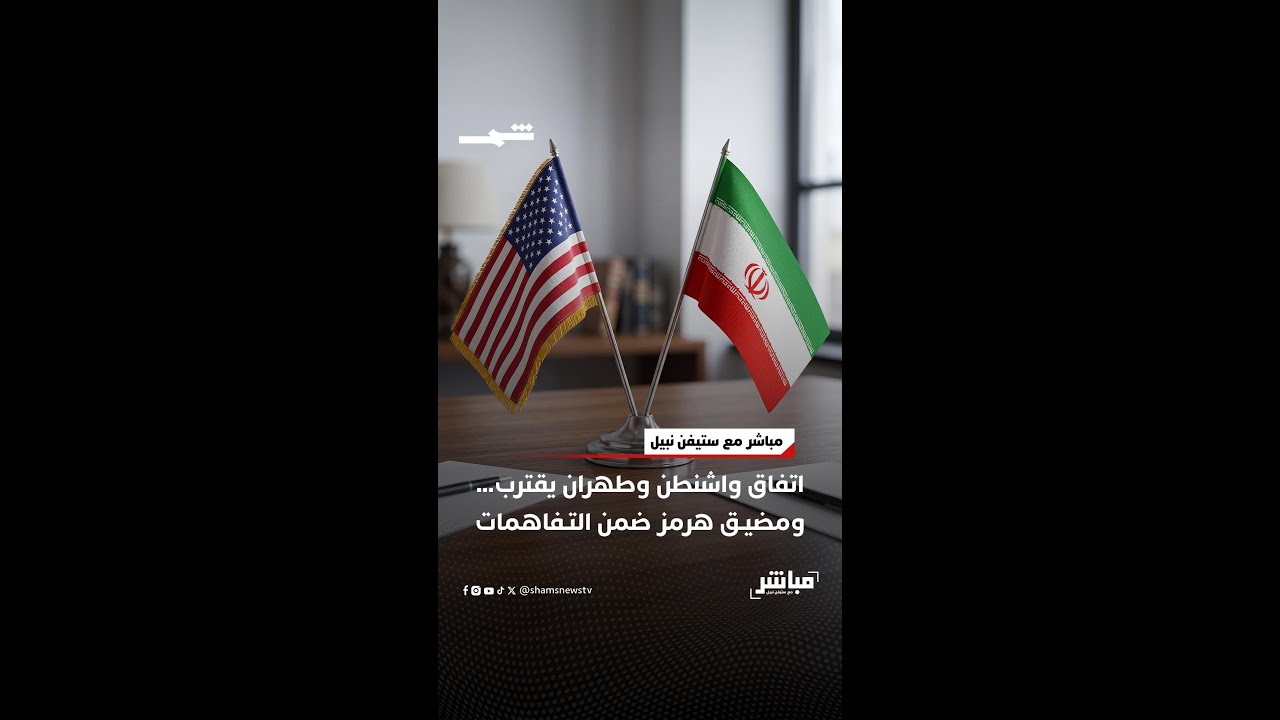 فيديو | اتفاق واشنطن وطهران يقترب… ومضيق هرمز ضمن التفاهمات