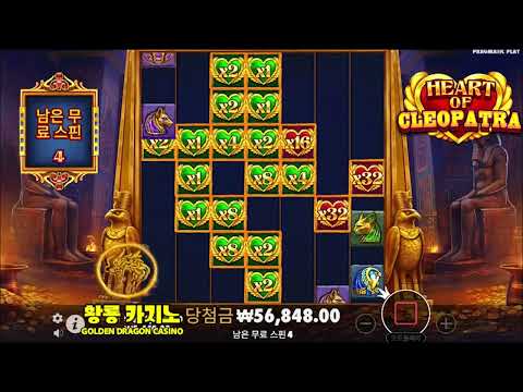 하트 오브 클레오파트라 프라그메틱 슬롯 프리스핀 대박당첨