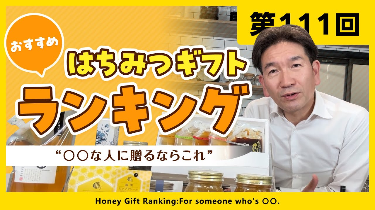 【第111回】はちみつギフトおすすめランキング！“○○な人に贈るならこれ”