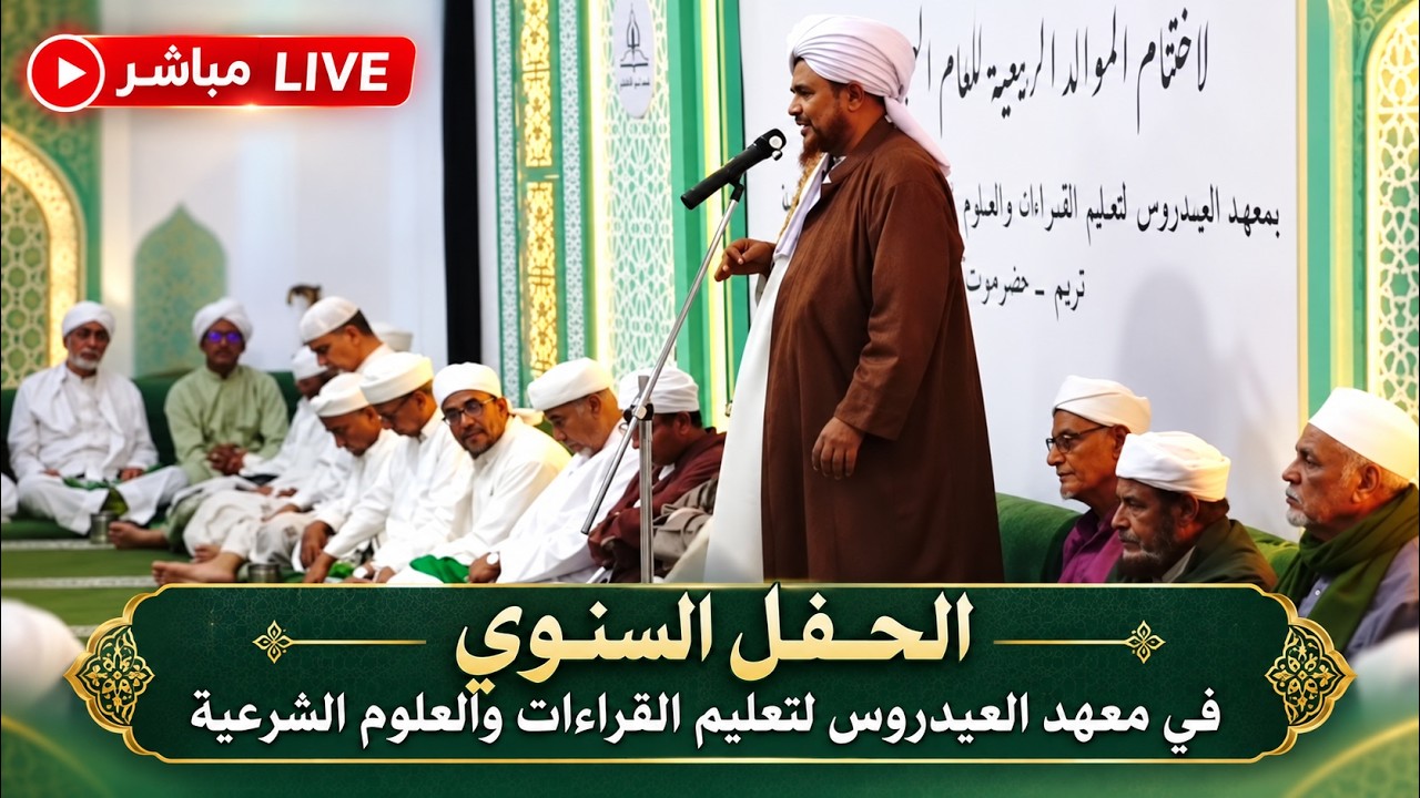 مباشر: الحفل السنوي في معهد العيدروس لتعليم القراءات والعلوم الشرعية، تريم - 