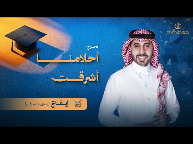 زفات تخرج تحفيظ زفة أحلامنا أشرقت زفات كورد زفات تخرج زفات زفات زفات