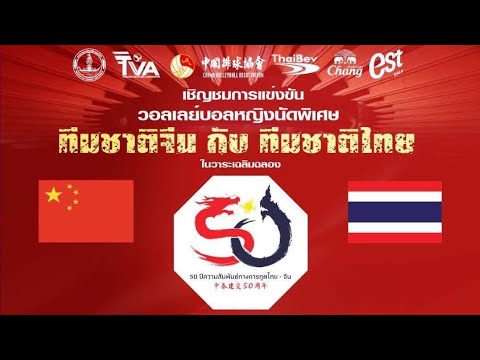 วอลเลย์บอลหญิงนัดพิเศษ ครบรอบ 50 ปี  สถาปนาความสัมพันธ์ทางการทูตไทย-จีน
