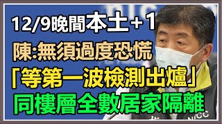 本土+0破功？陳時中親上火線說明