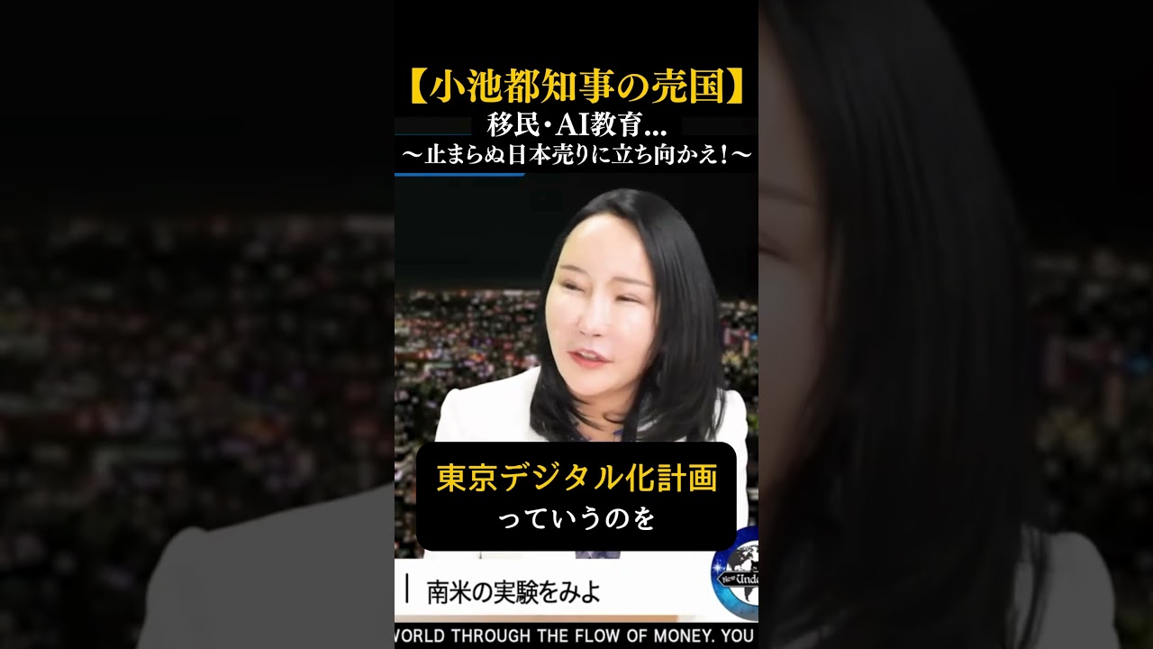 【小池都知事の売国】移民・AI教育〜止まらぬ日本売りに立ち向かえ！〜（アンダーワールド切り抜き）