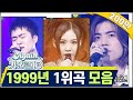 Again Playlist 최초공개 1999년 1위곡 모음ZIP 뮤직뱅크 90 S K Pop Classic