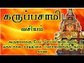 கருப்பசாமி வசியம் கருப்பசாமி உபாசனை 
