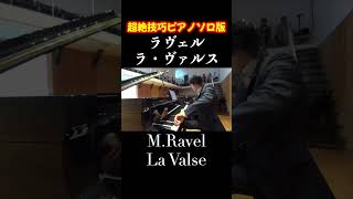 Download lagu 超絶技巧ピアノソロ版!ラヴェル : ラ・ヴァルス / Ravel : La Valse (piano solo version) 小瀧俊治 #shorts mp3 Download lagu 超絶技巧ピアノソロ版!ラヴェル : ラ・ヴァルス / Ravel : La Valse (piano solo version) 小瀧俊治 #shorts mp3