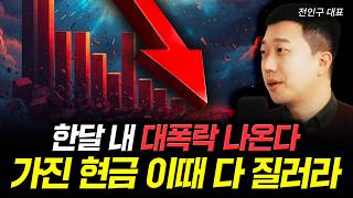 한달 내 대폭락 나온다. 가진 현금 이때 다 질러라 | 전인구 대표 1부