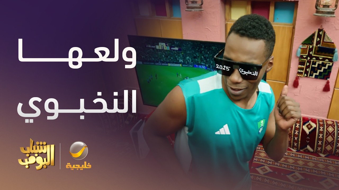 ولعها النخبوي - شباب البومب 14