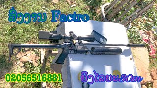 ສົ່ງງານລູກຄ້າ PCP Factor (ส่งงานลุ้น Fact ) ສົນໃຈຕິດຕໍ່ 02056516881