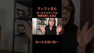 フィフィさんド正論！ #政治 #選挙に行こう #参政党 #フィフィ #神谷宗幣