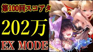 【ヘブバン】ジョーカー月歌、ユニゾンいちごなし闇パで第100回スコアアタックEX202万！代用スタイルでも十分火力を出せる方法を解説【heaven burns red】