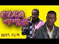 የገደል ማሚቱ የአከራይ ተከራይ ጉድ አስቂኝ ድራማ Yegedel Mamitu Eth