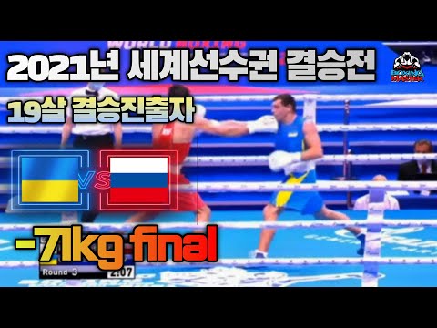 2021년 세계선수권 결승전  -71kg 러시아 VS 우크라이나(MUSAEV Vadim (RBF) VS  ZAKHARIEIEV Yurii (UKR)