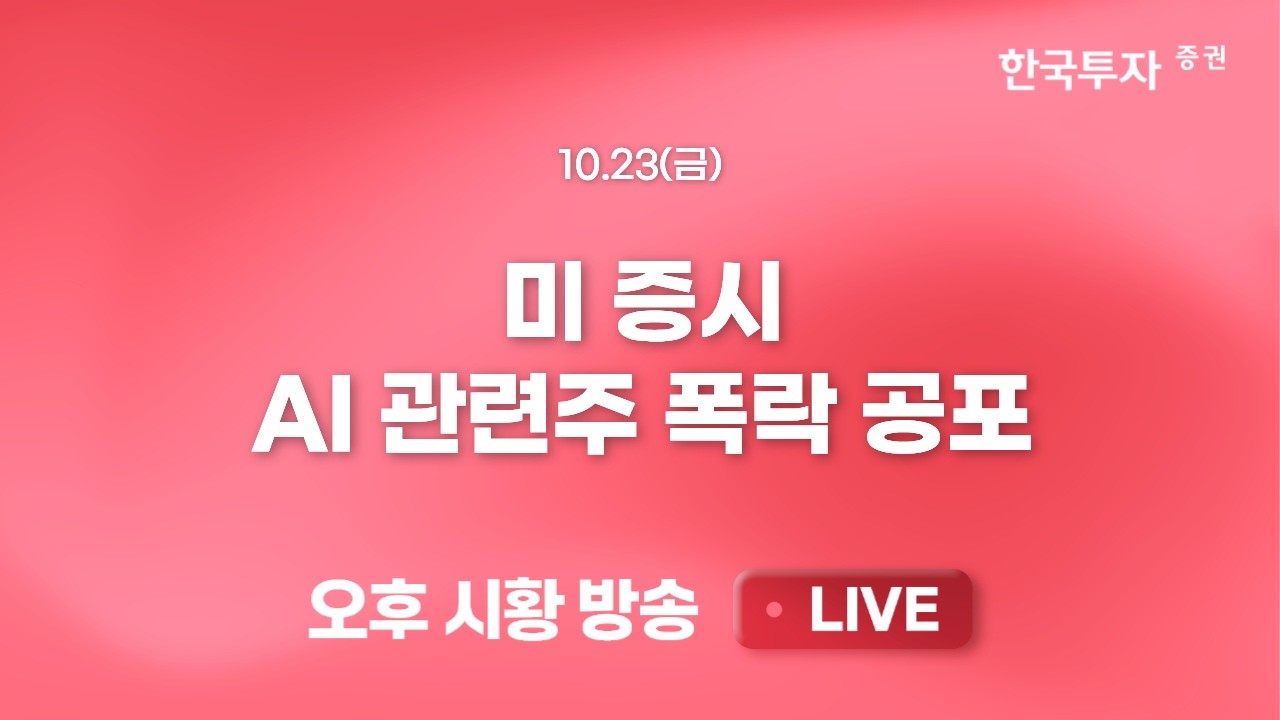 [1023 리서치톡톡] HD현대중공업, 한화오션 신저가 너무한거 아냐? [끝장뉴스] 전염을 차단해준 SK하이닉스?