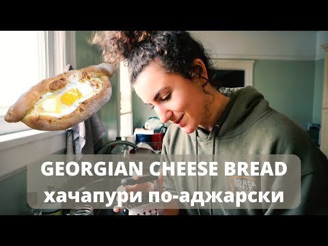 georgian cheese bread | xачапури по-аджарски