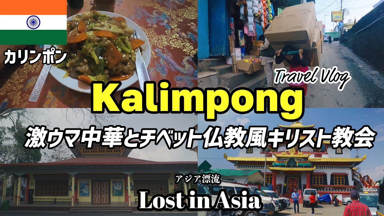 文化と宗教が交差する街カリンポン｜チベット仏教風カトリック教会や絶品中華を堪能！