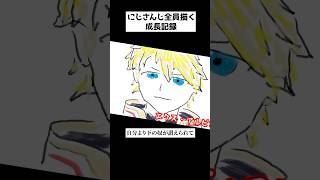 - にじさんじ全員描いてみた #成長記録 #vtuber