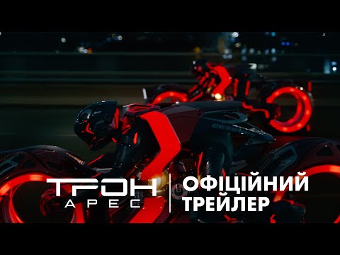 Трейлер Трон: Арес