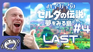 【夢を見る島】ハイテンションに懐かしさに感動！【ラスト】