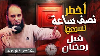 صورة أخطر نص ساعة بجد تسمعها قبل رمضان💪| هتفرق معاك كتييير | اسمع واكتب تعليقك | م علاء حامد