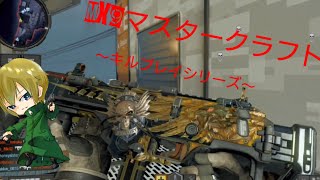 【BO4キルプレイシリーズ】MX9マスタークラフト！かっこよすぎwww.