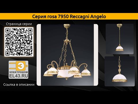 rosa 7950 Reccagni Angelo - подвесная люстра, настольная лампа и потолочная люстра