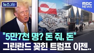 "5만7천 명? 돈 줘, 돈" 그린란드 꽂힌 트럼프 이젠.. [뉴스.zip/MBC뉴스]