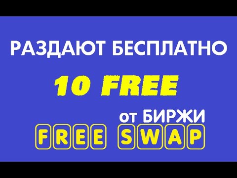 Раздают 10 монет FREE от биржи FREESWAP 🔘 ▪ #757